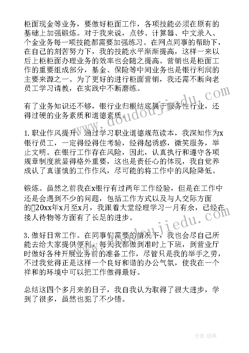 最新银行试用期工作总结及自我评价(汇总8篇)