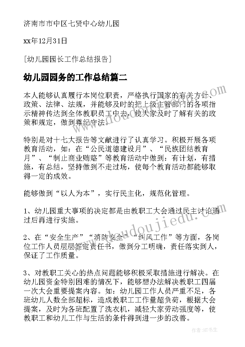 幼儿园园务的工作总结 幼儿园园长个人工作总结报告(优质8篇)