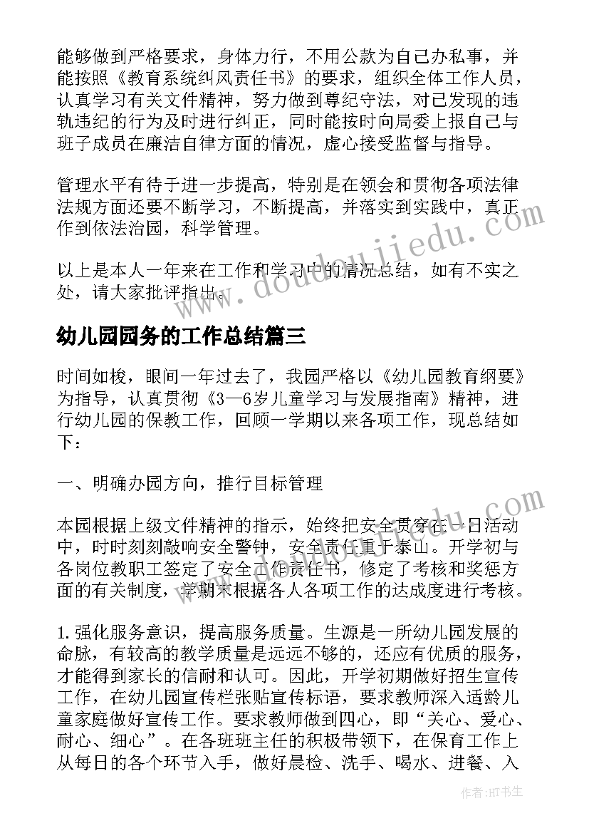 幼儿园园务的工作总结 幼儿园园长个人工作总结报告(优质8篇)