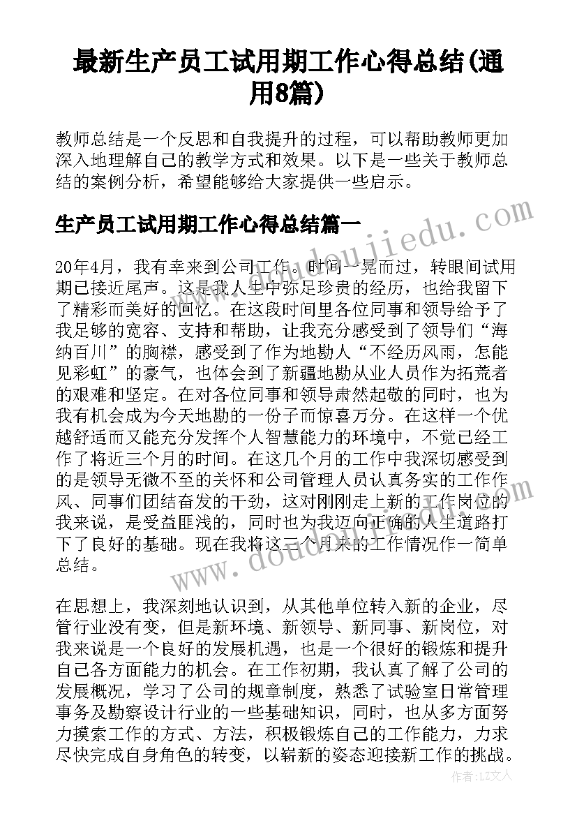 最新生产员工试用期工作心得总结(通用8篇)