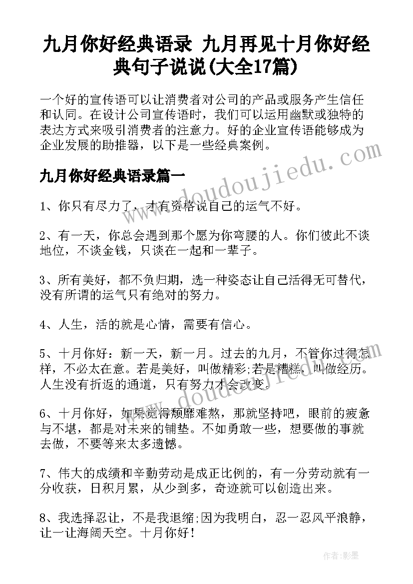 九月你好经典语录 九月再见十月你好经典句子说说(大全17篇)