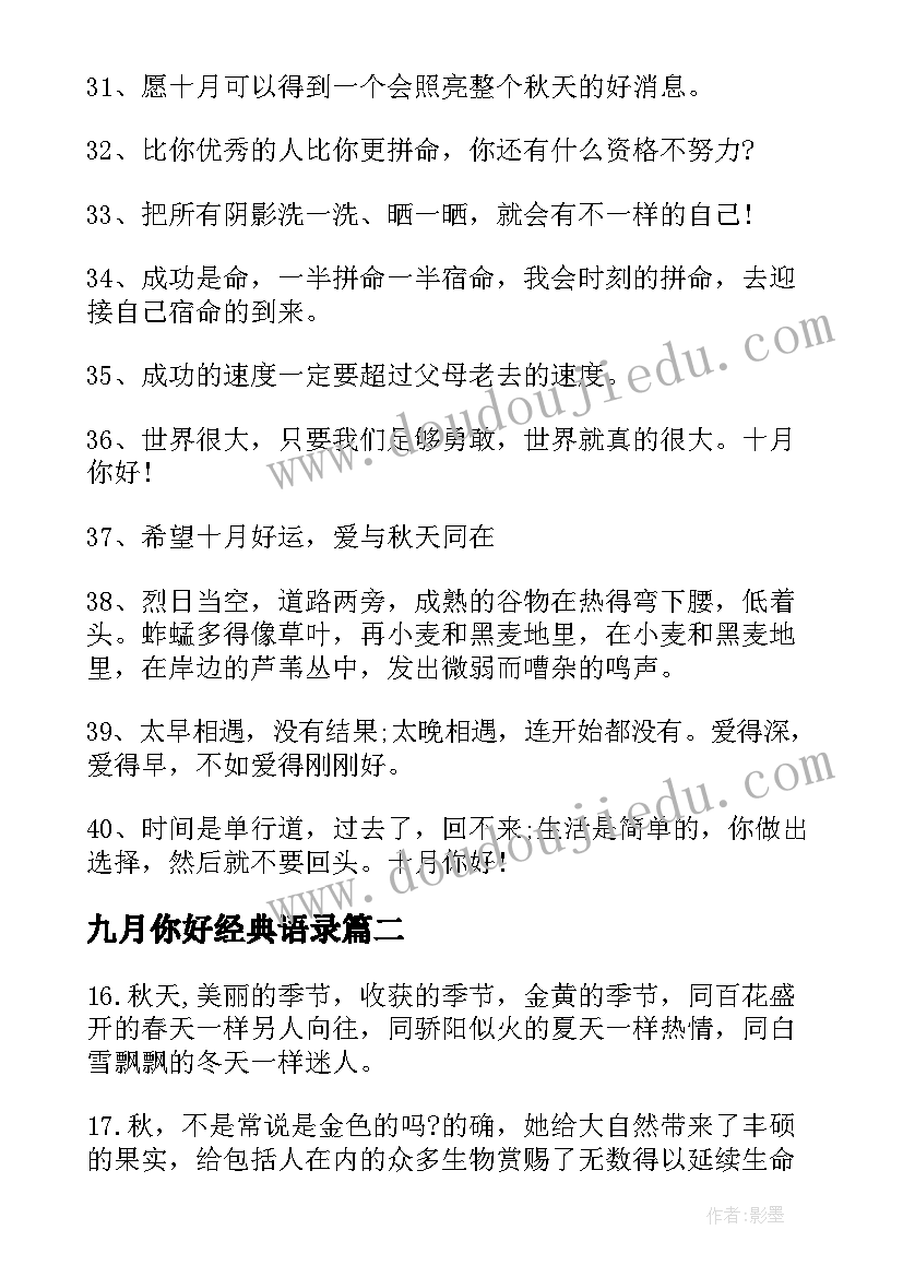 九月你好经典语录 九月再见十月你好经典句子说说(大全17篇)