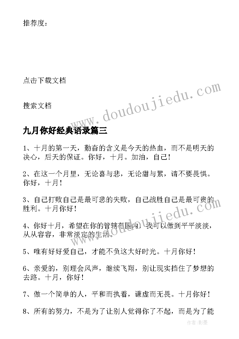 九月你好经典语录 九月再见十月你好经典句子说说(大全17篇)