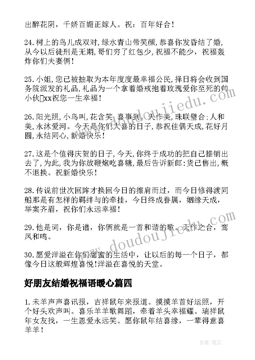 好朋友结婚祝福语暖心(优质8篇)