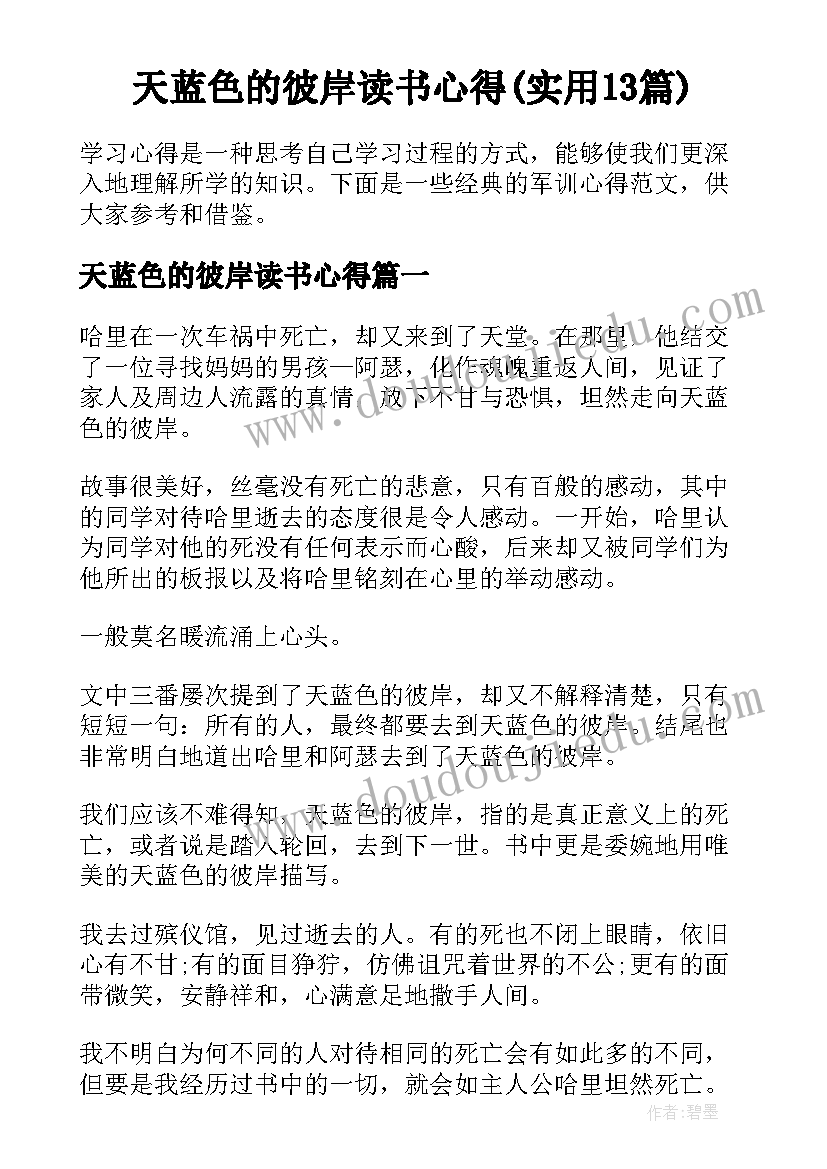 天蓝色的彼岸读书心得(实用13篇)