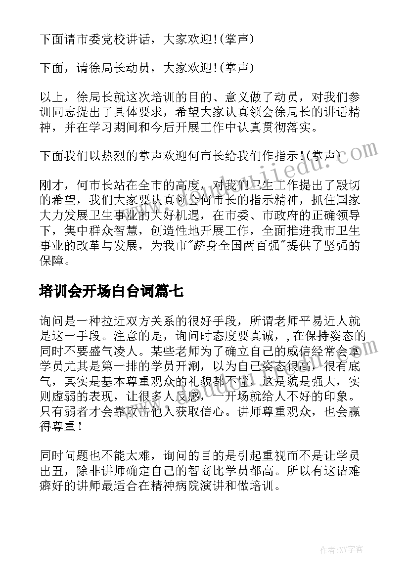 最新培训会开场白台词(精选7篇)