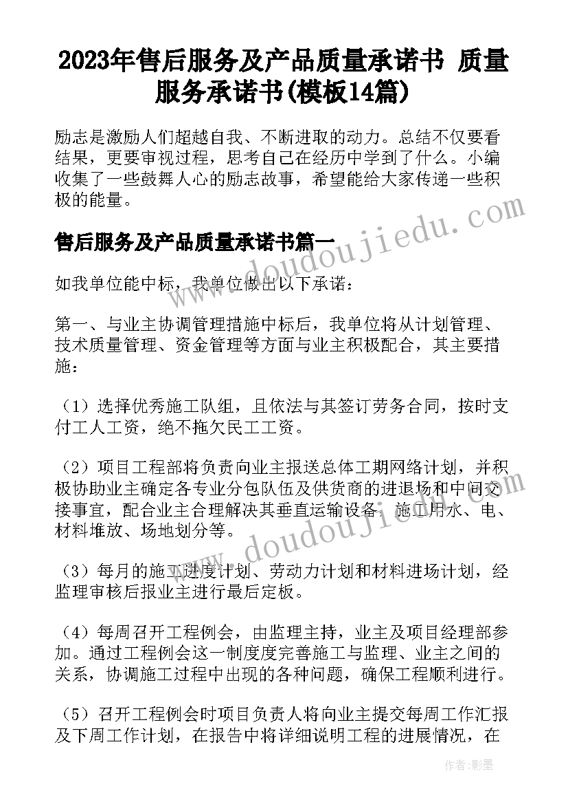 2023年售后服务及产品质量承诺书 质量服务承诺书(模板14篇)