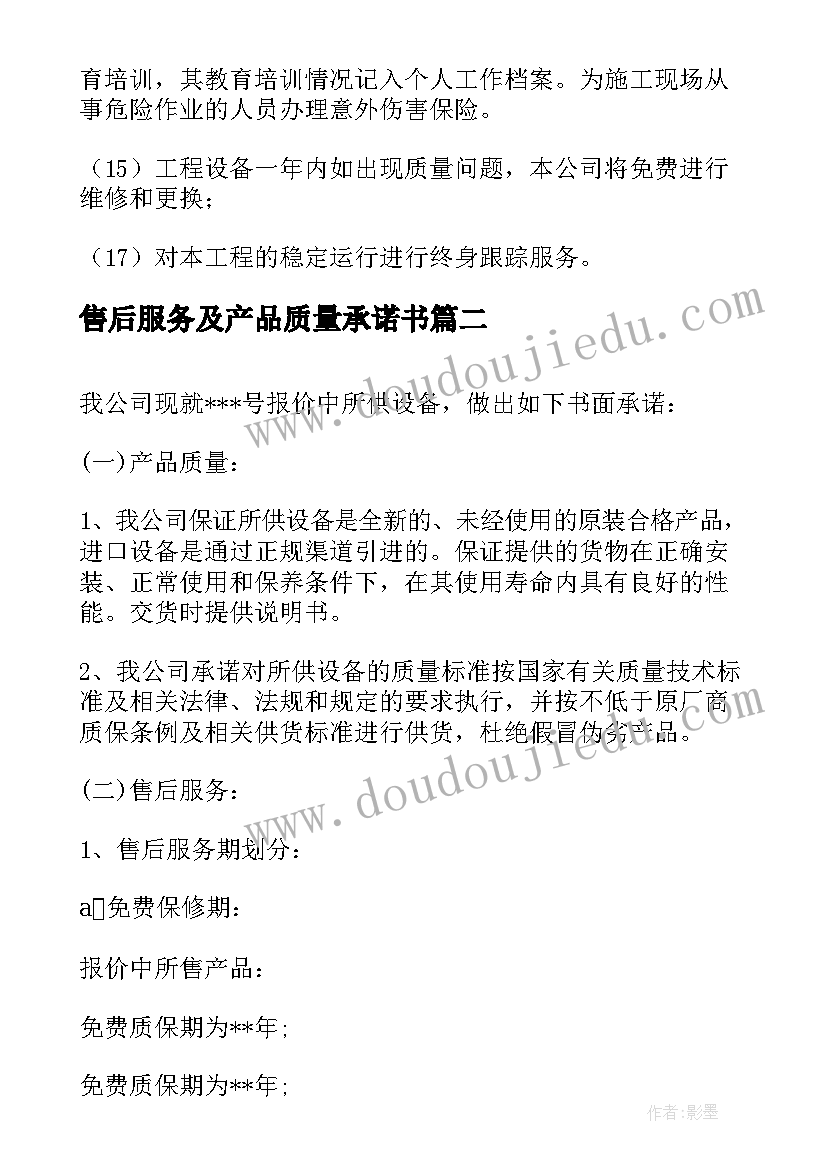 2023年售后服务及产品质量承诺书 质量服务承诺书(模板14篇)