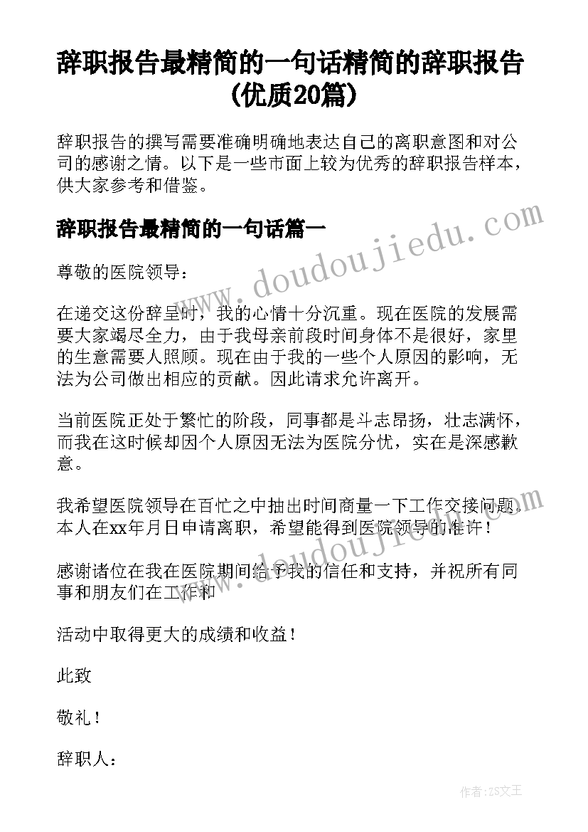 辞职报告最精简的一句话 精简的辞职报告(优质20篇)