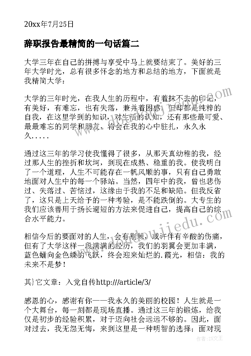 辞职报告最精简的一句话 精简的辞职报告(优质20篇)