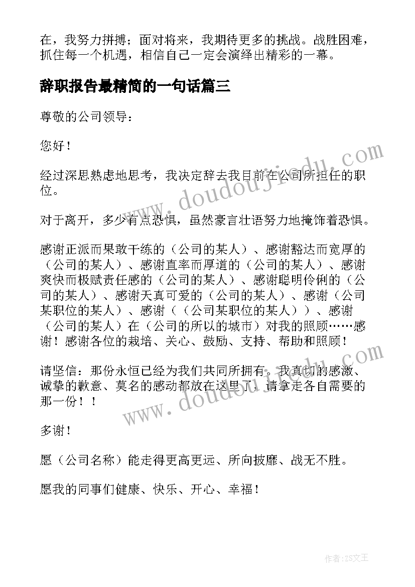 辞职报告最精简的一句话 精简的辞职报告(优质20篇)