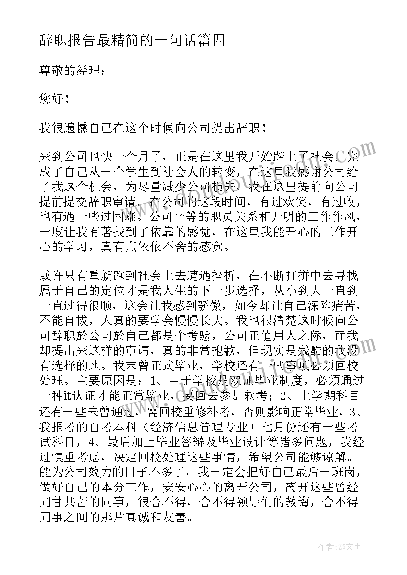 辞职报告最精简的一句话 精简的辞职报告(优质20篇)