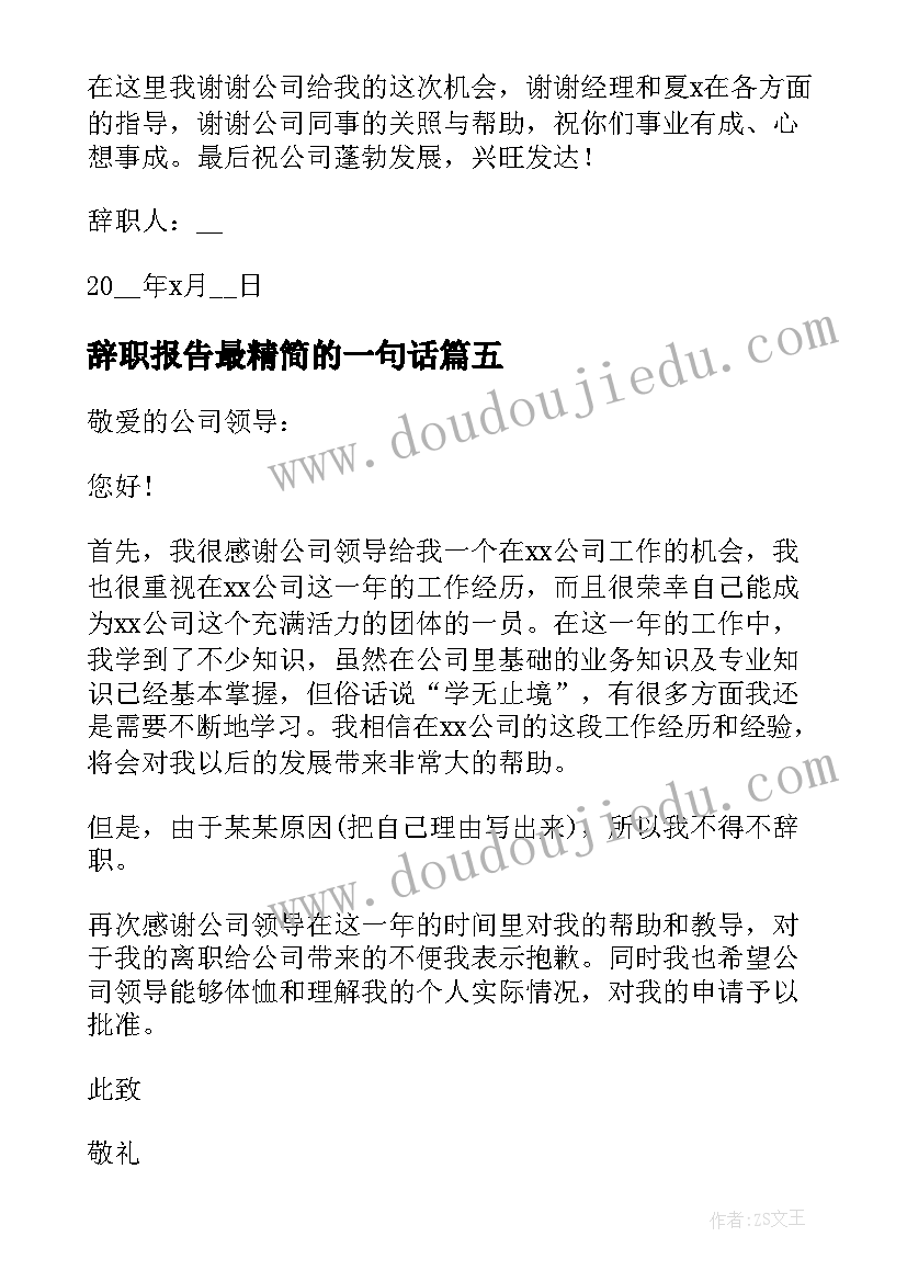 辞职报告最精简的一句话 精简的辞职报告(优质20篇)