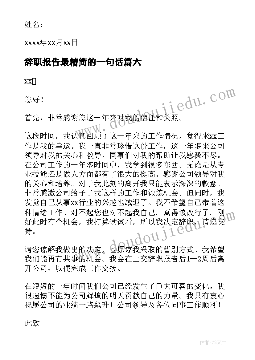 辞职报告最精简的一句话 精简的辞职报告(优质20篇)