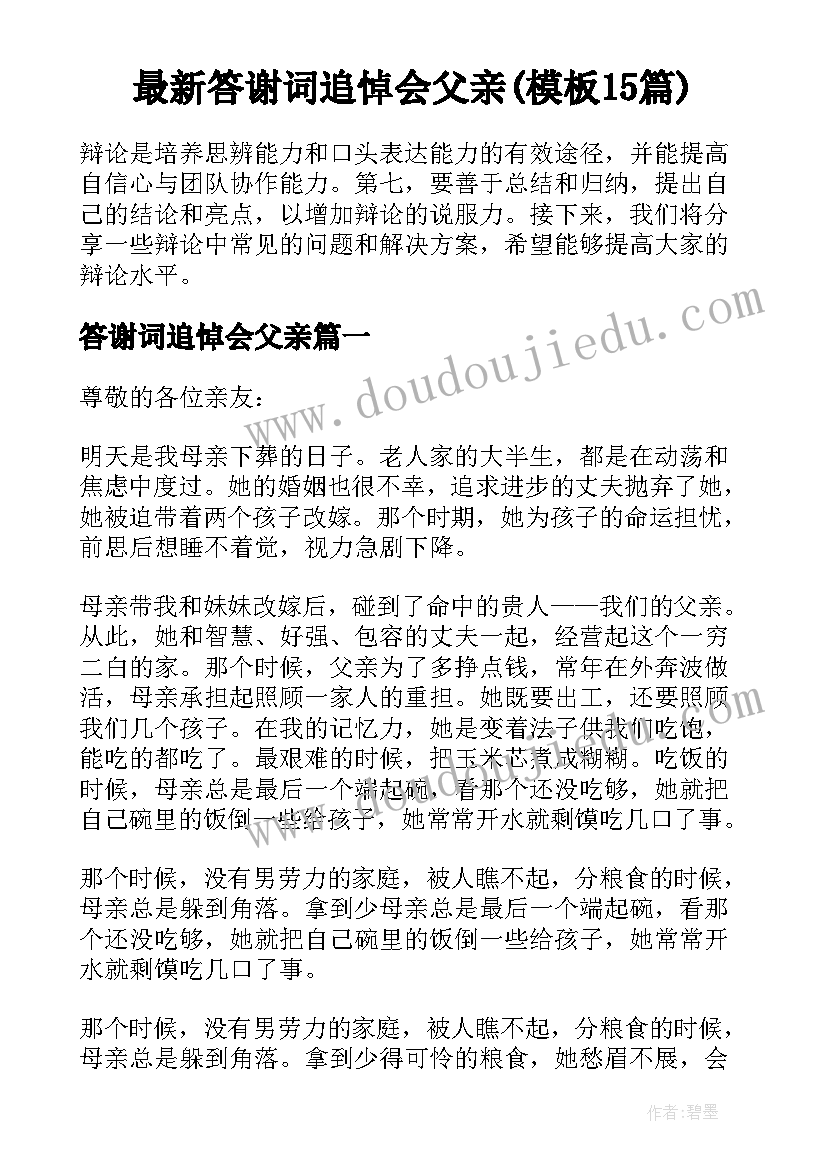 最新答谢词追悼会父亲(模板15篇)