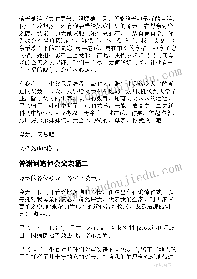 最新答谢词追悼会父亲(模板15篇)