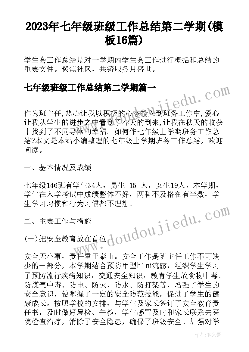 2023年七年级班级工作总结第二学期(模板16篇)