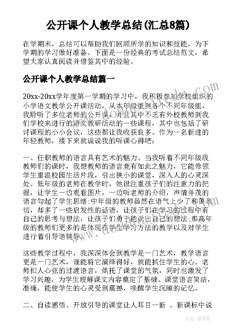 公开课个人教学总结(汇总8篇)