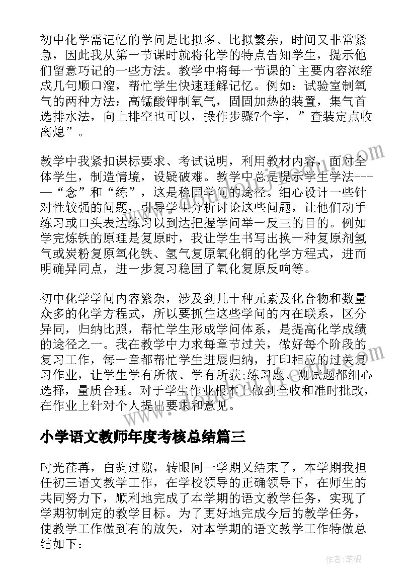 最新小学语文教师年度考核总结 语文教师个人考核年度总结(优秀19篇)