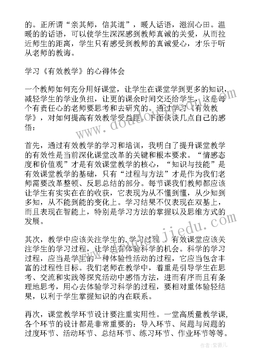 最新有效教学心得体会反思 有效教学心得体会(大全20篇)