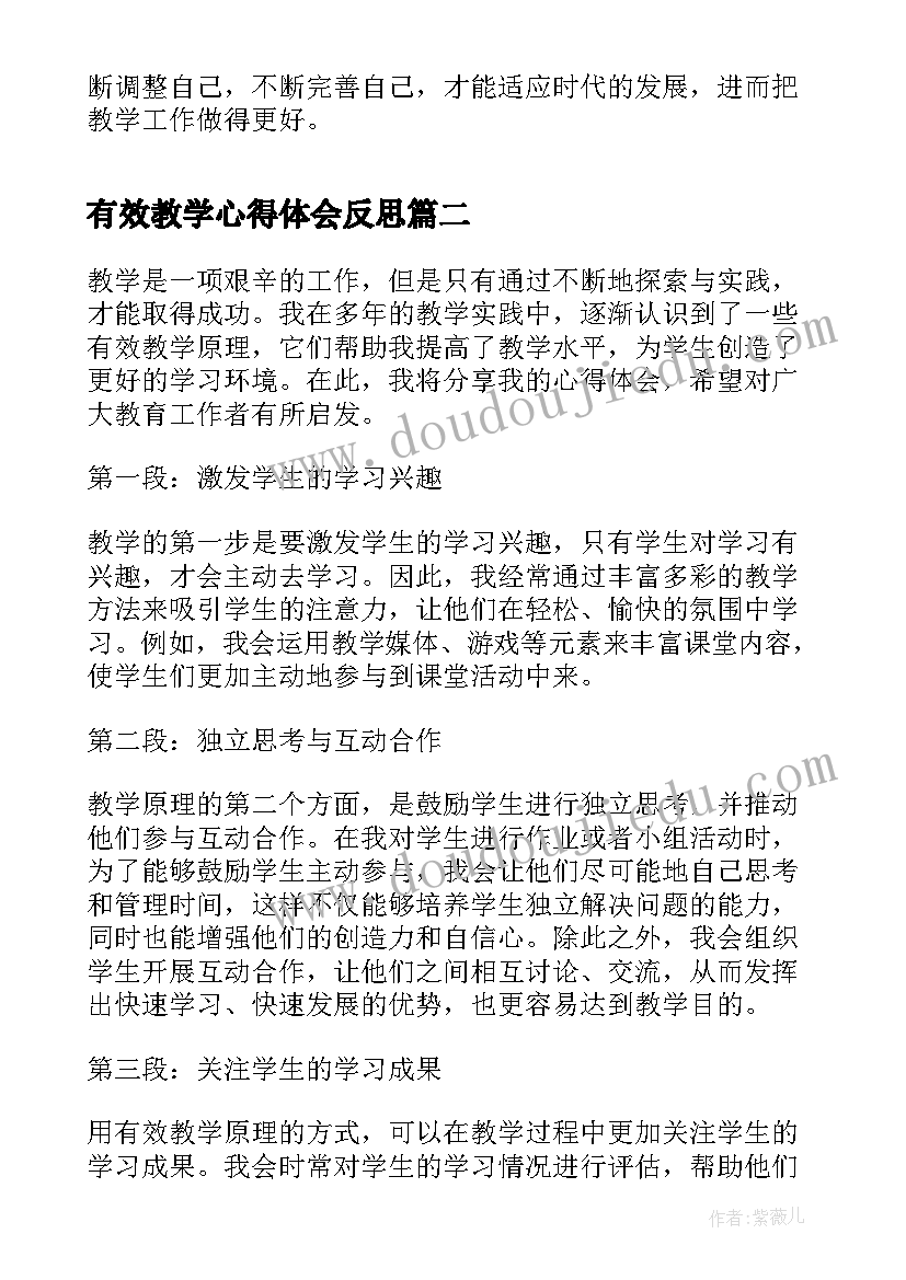 最新有效教学心得体会反思 有效教学心得体会(大全20篇)