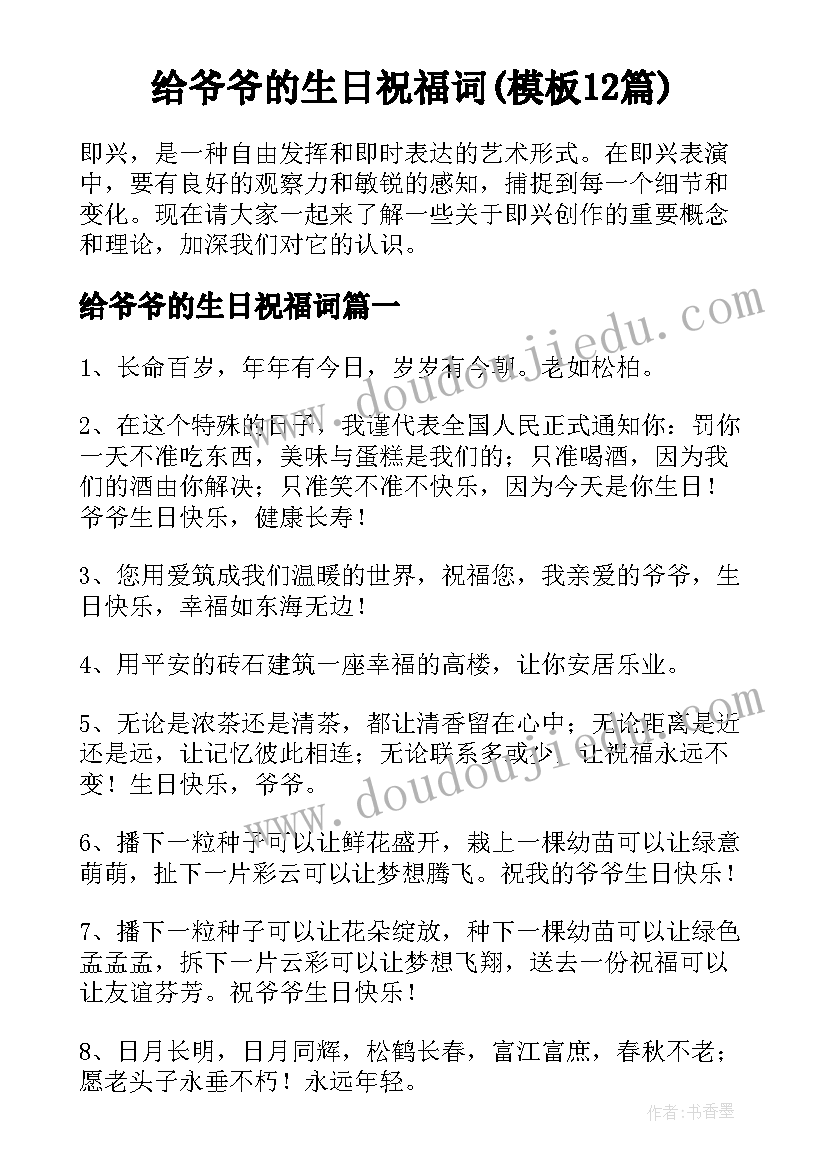 给爷爷的生日祝福词(模板12篇)