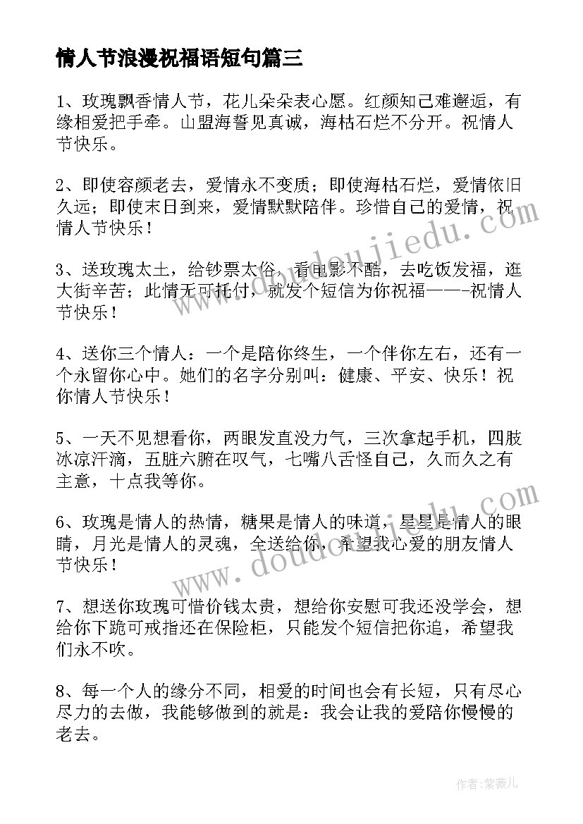 情人节浪漫祝福语短句(实用9篇)