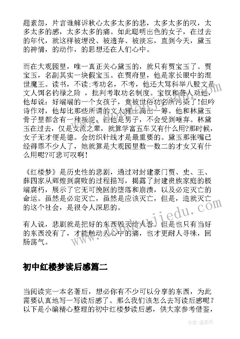 2023年初中红楼梦读后感(优质16篇)