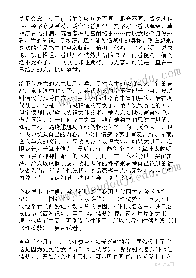 2023年初中红楼梦读后感(优质16篇)