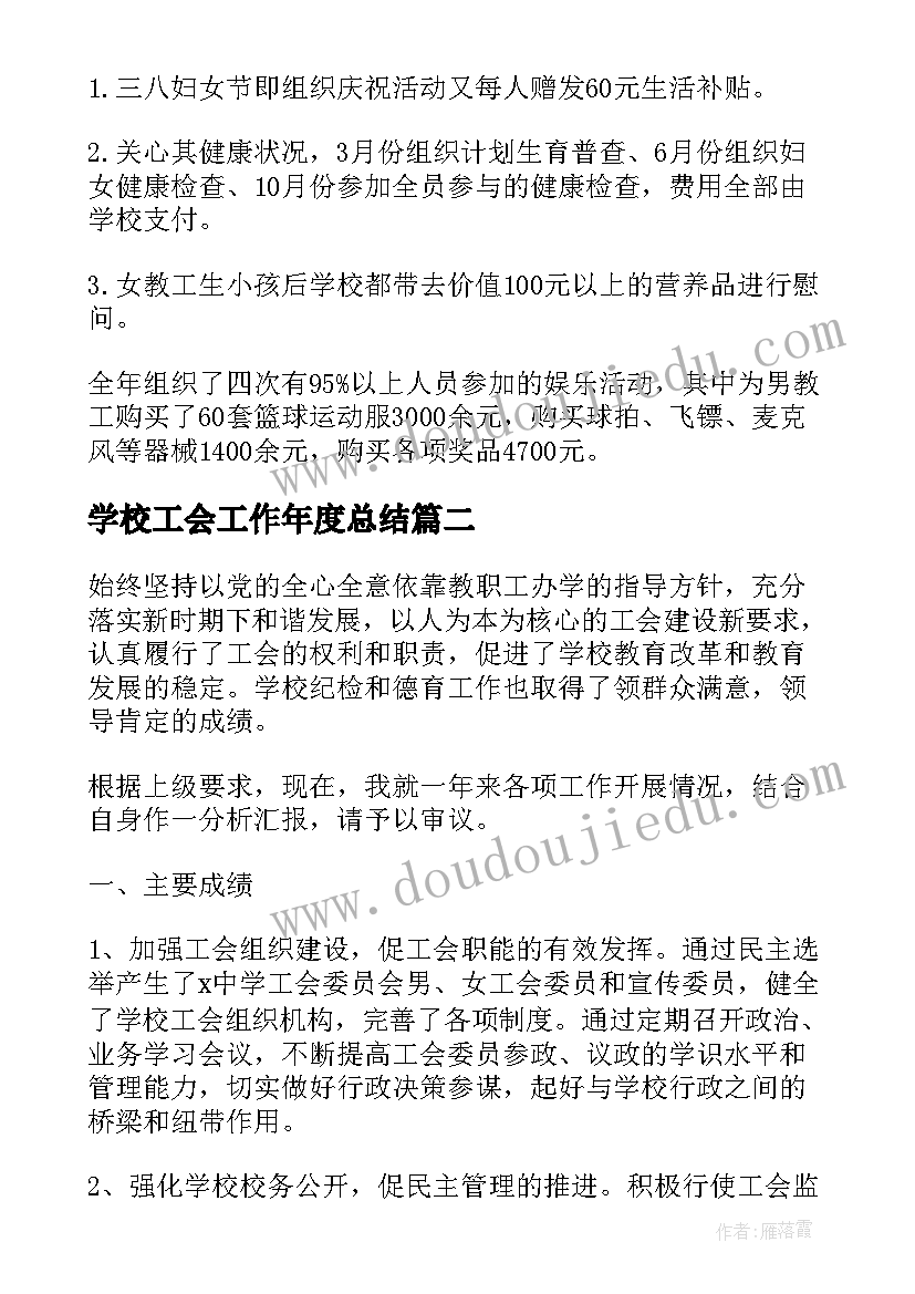 2023年学校工会工作年度总结 学校工会工作总结报告(汇总14篇)