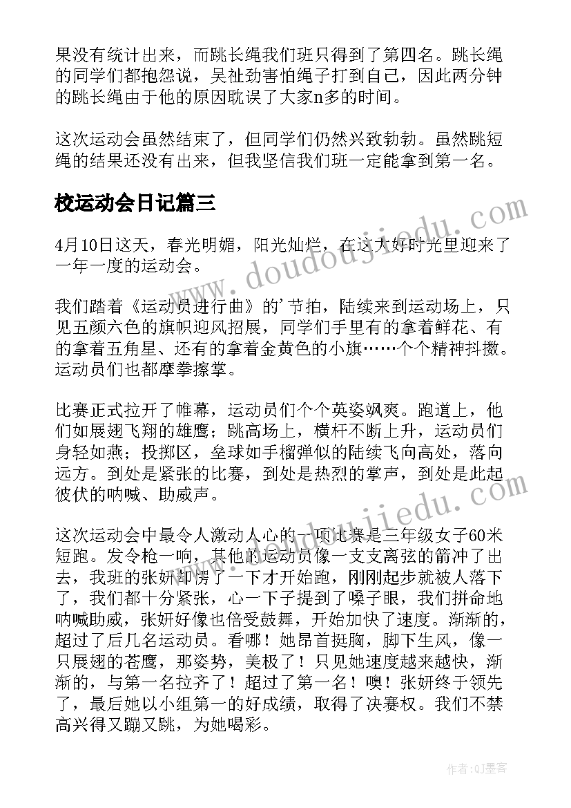 2023年校运动会日记(优质16篇)