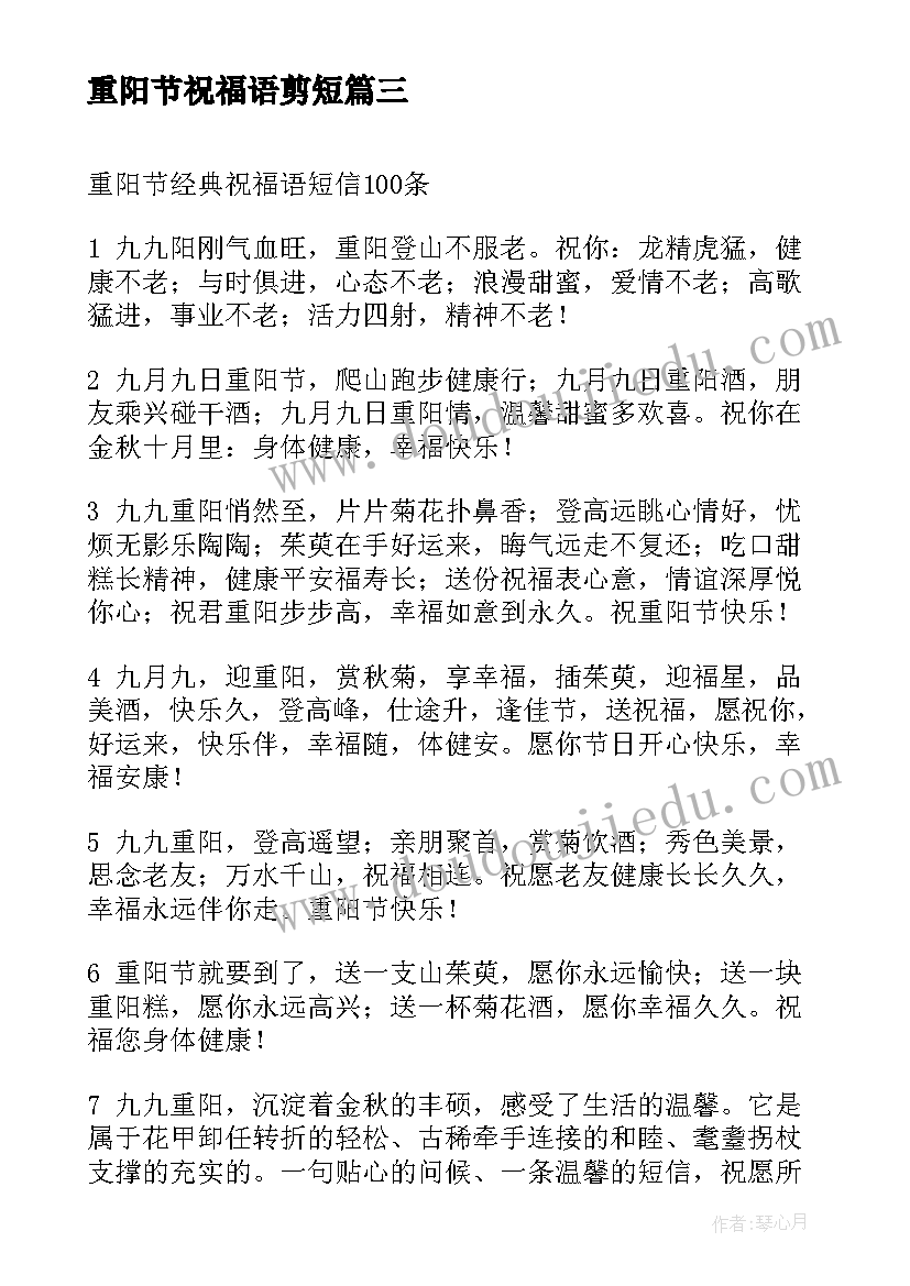 最新重阳节祝福语剪短 重阳节祝福语(优质8篇)