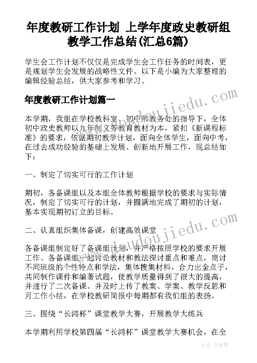 年度教研工作计划 上学年度政史教研组教学工作总结(汇总6篇)