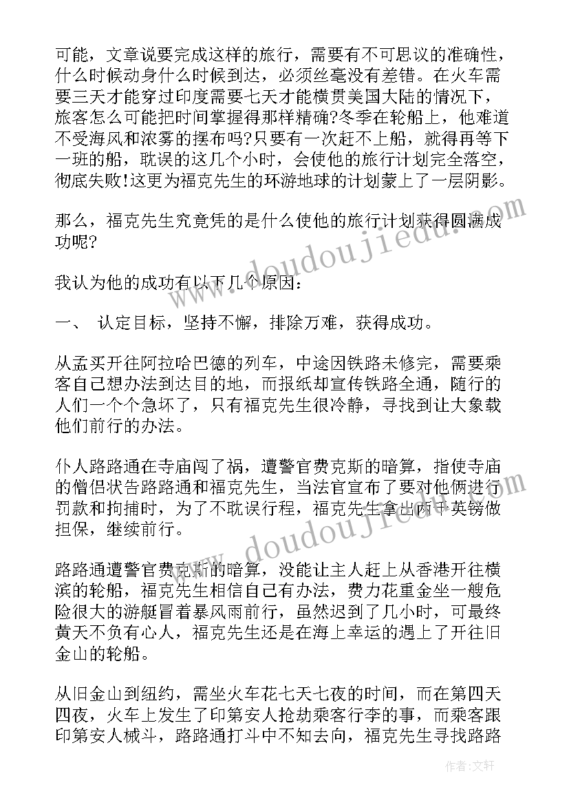 2023年八十天环游地球读书笔记摘抄好词好句(模板8篇)