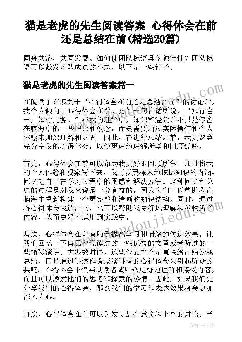 猫是老虎的先生阅读答案 心得体会在前还是总结在前(精选20篇)