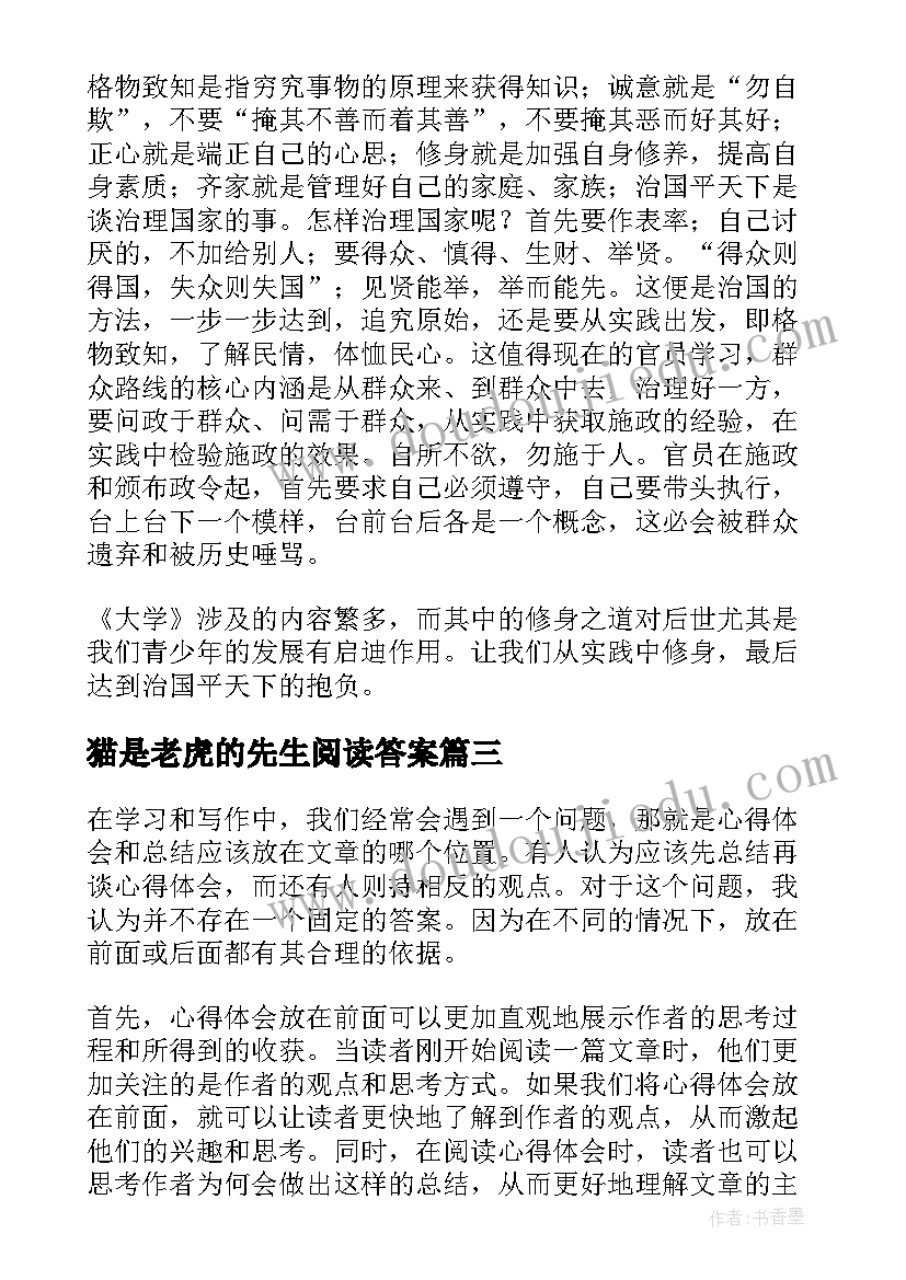 猫是老虎的先生阅读答案 心得体会在前还是总结在前(精选20篇)