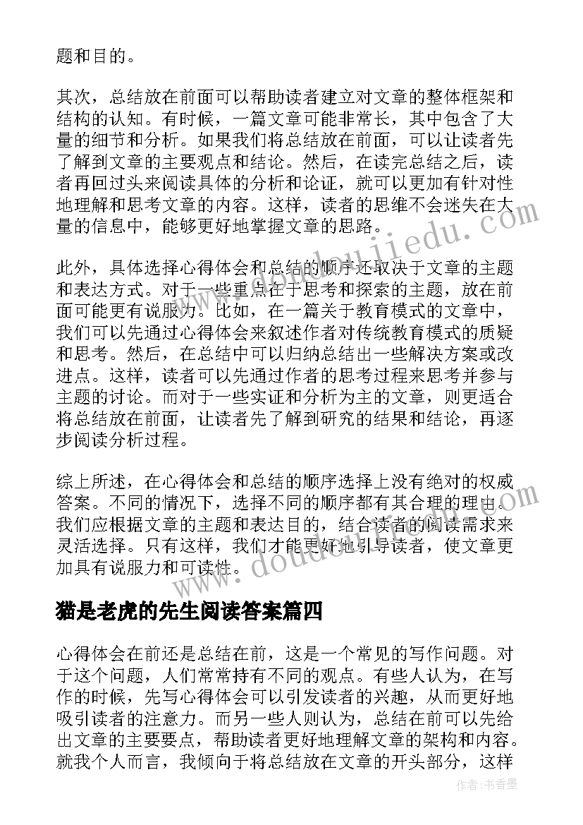 猫是老虎的先生阅读答案 心得体会在前还是总结在前(精选20篇)