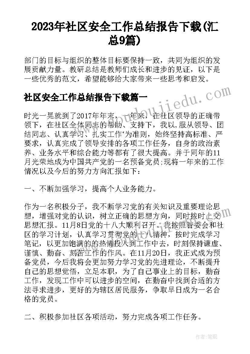 2023年社区安全工作总结报告下载(汇总9篇)