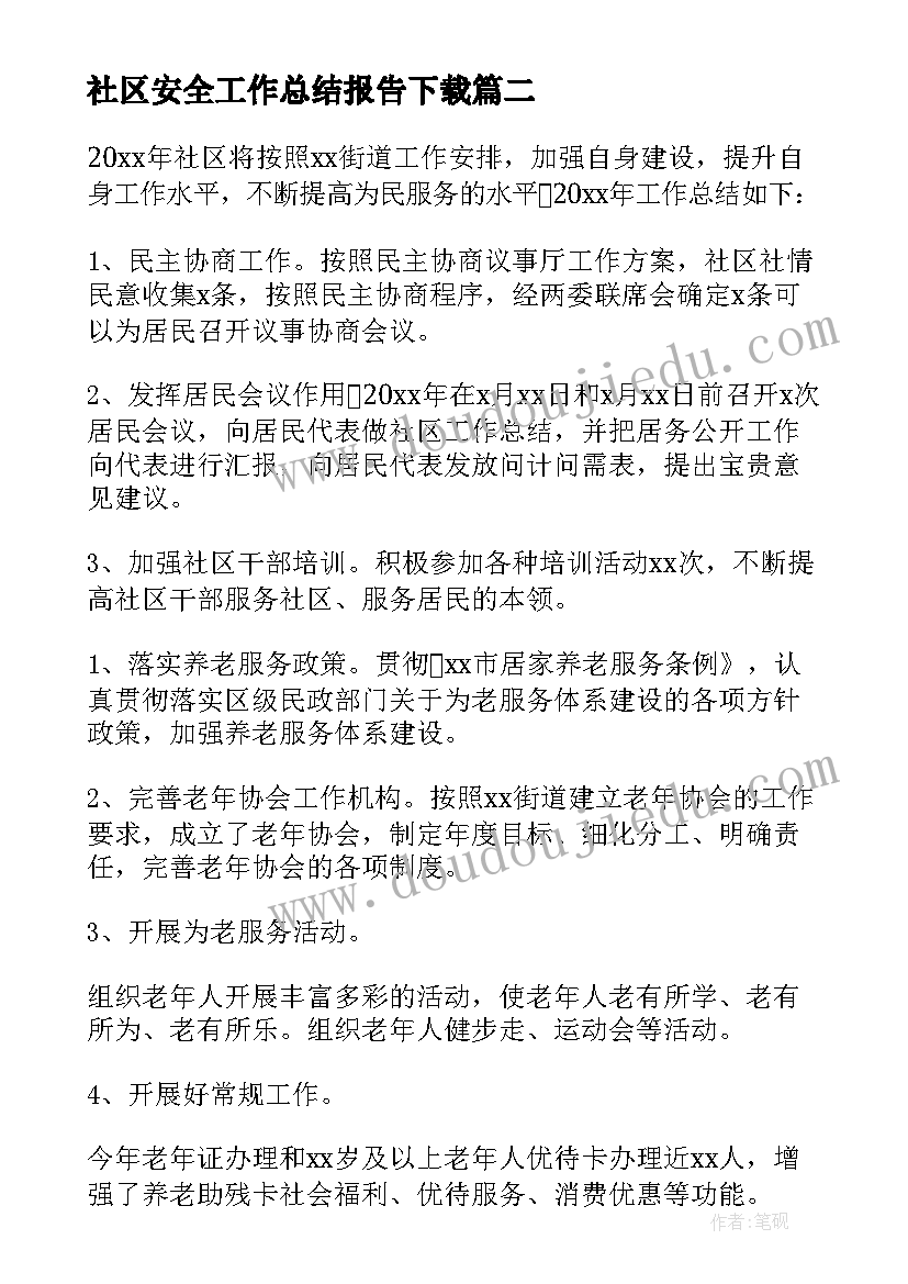 2023年社区安全工作总结报告下载(汇总9篇)