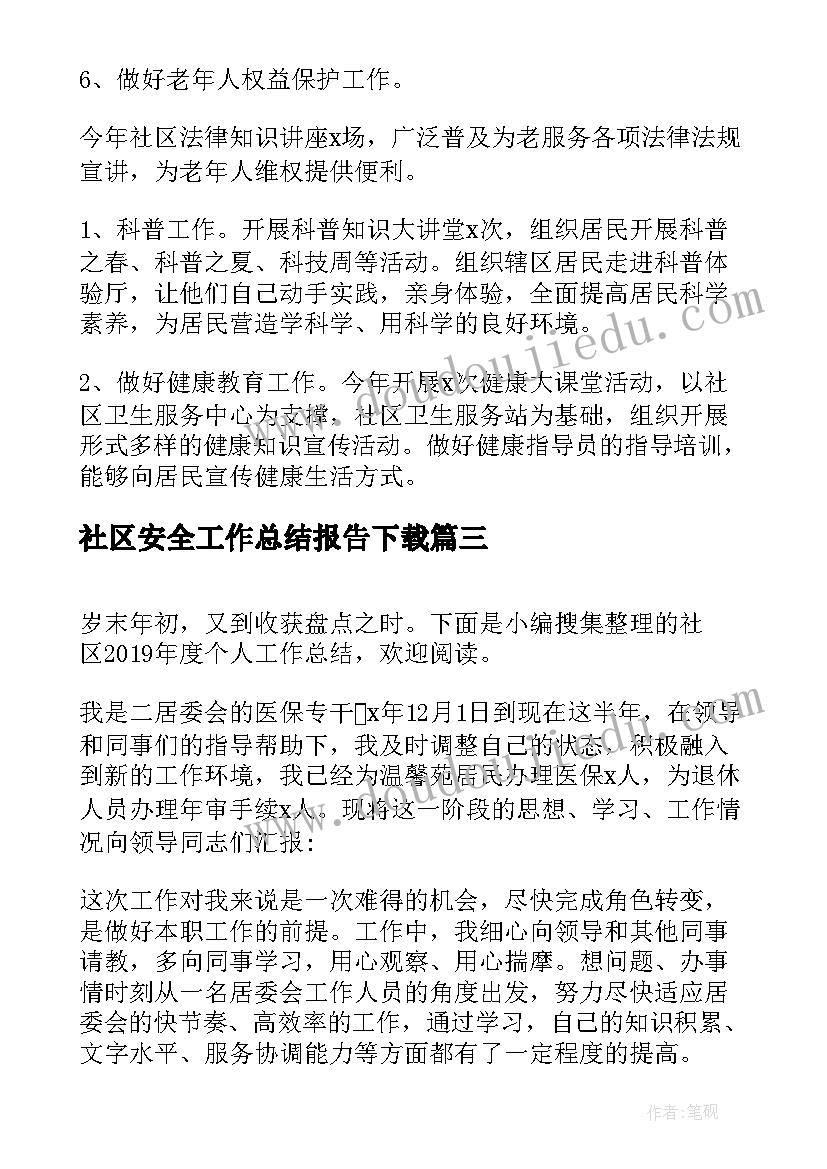 2023年社区安全工作总结报告下载(汇总9篇)