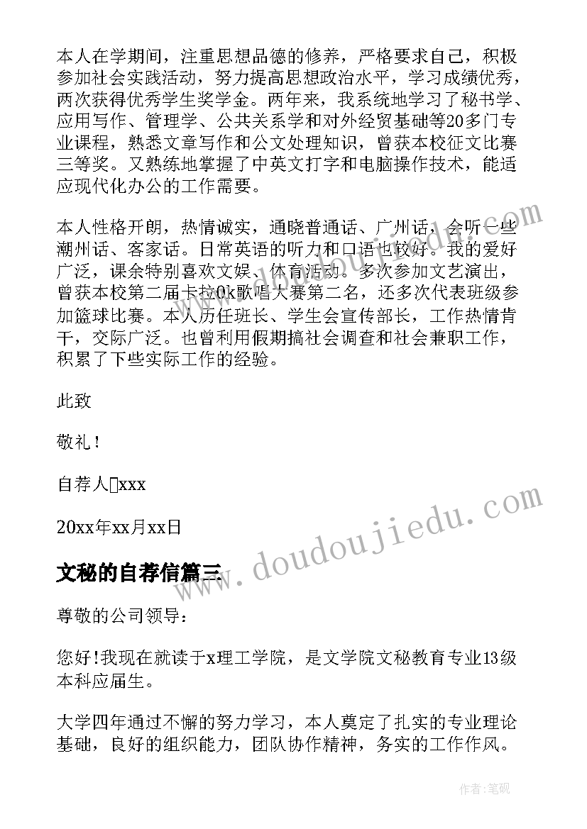 最新文秘的自荐信 秘书求职自荐信(优质17篇)