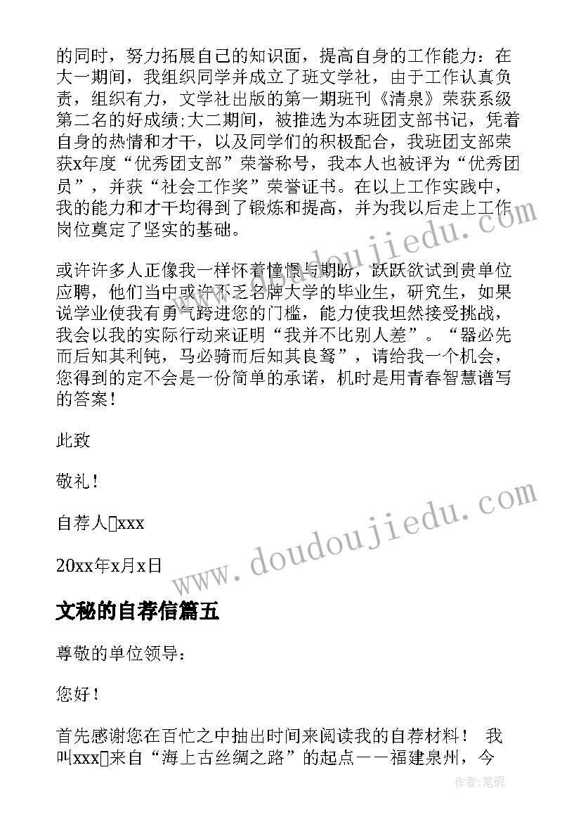 最新文秘的自荐信 秘书求职自荐信(优质17篇)