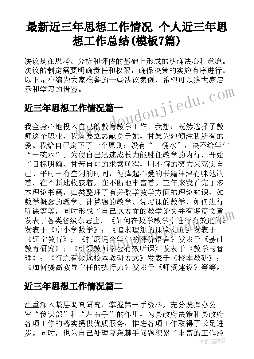 最新近三年思想工作情况 个人近三年思想工作总结(模板7篇)