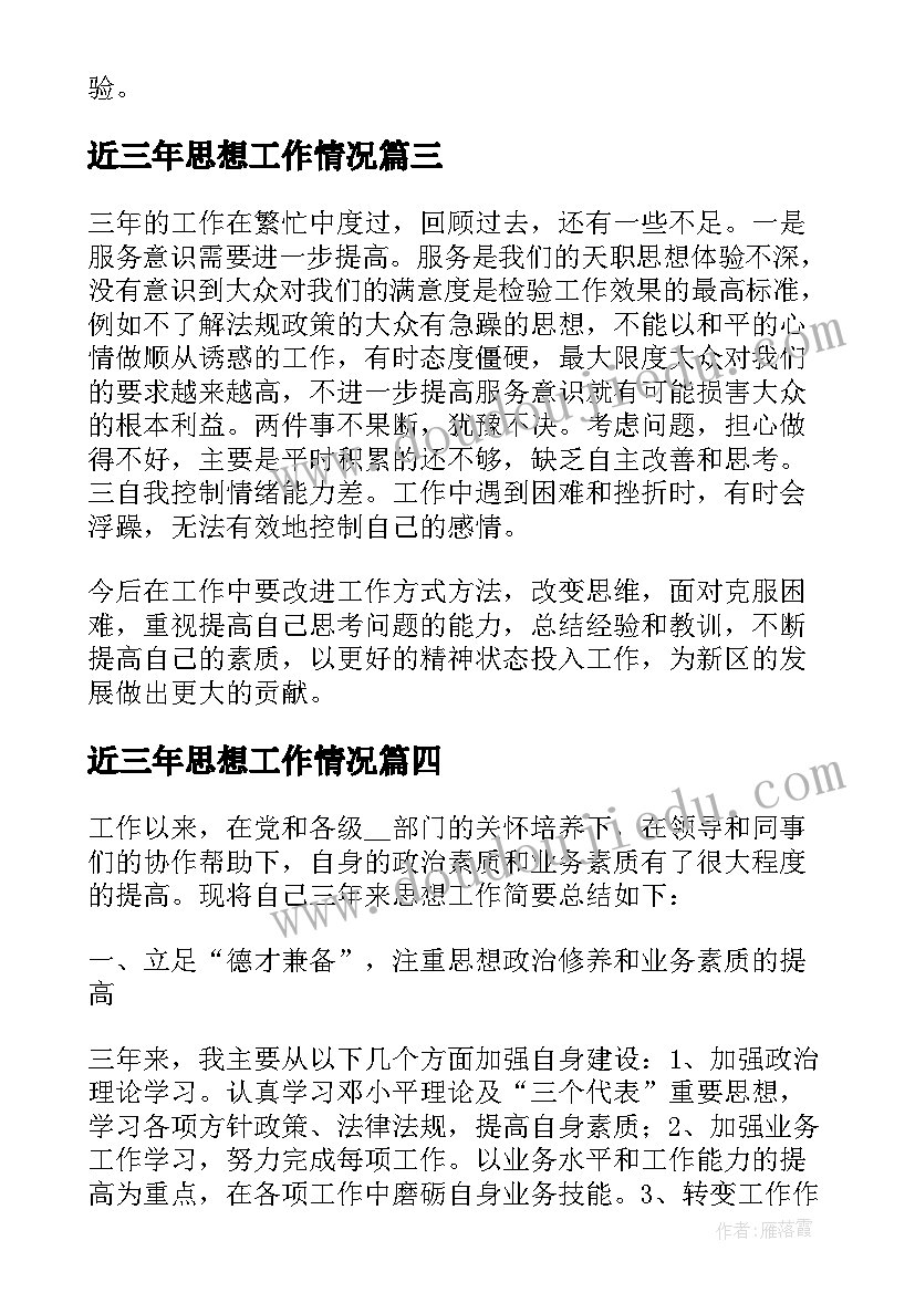 最新近三年思想工作情况 个人近三年思想工作总结(模板7篇)