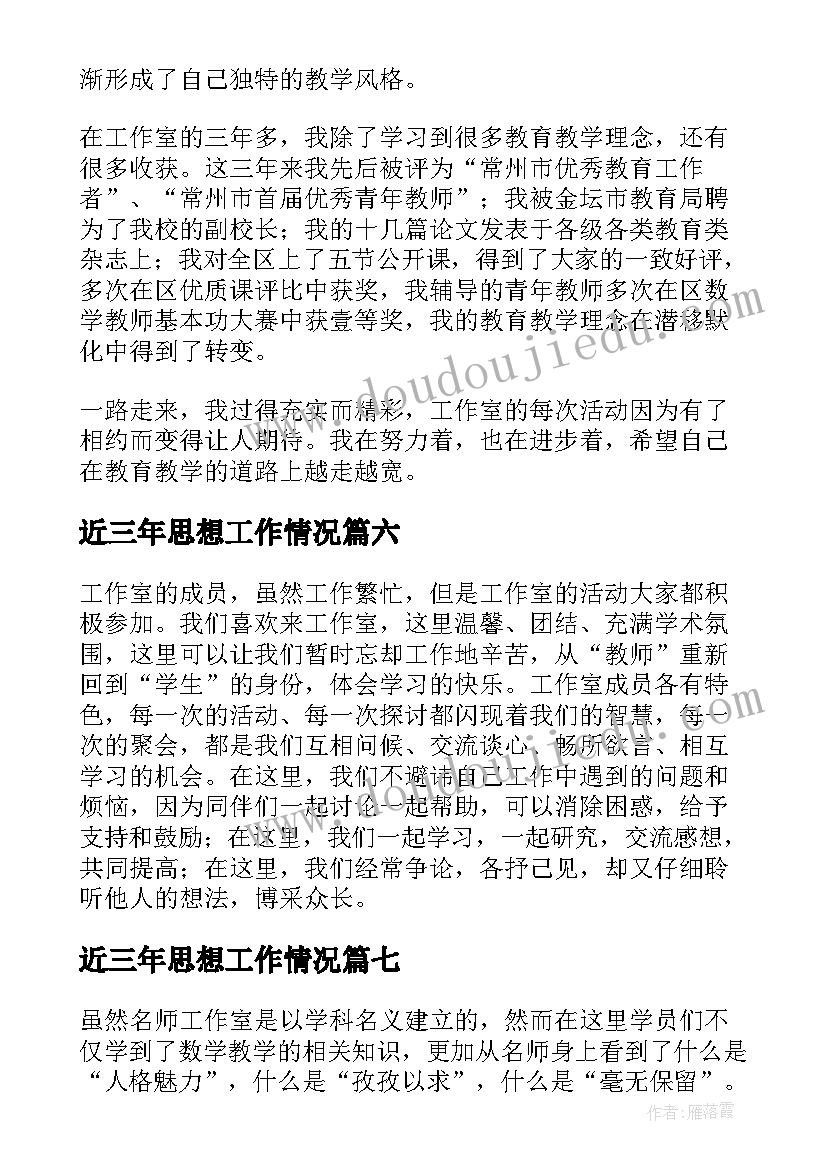 最新近三年思想工作情况 个人近三年思想工作总结(模板7篇)