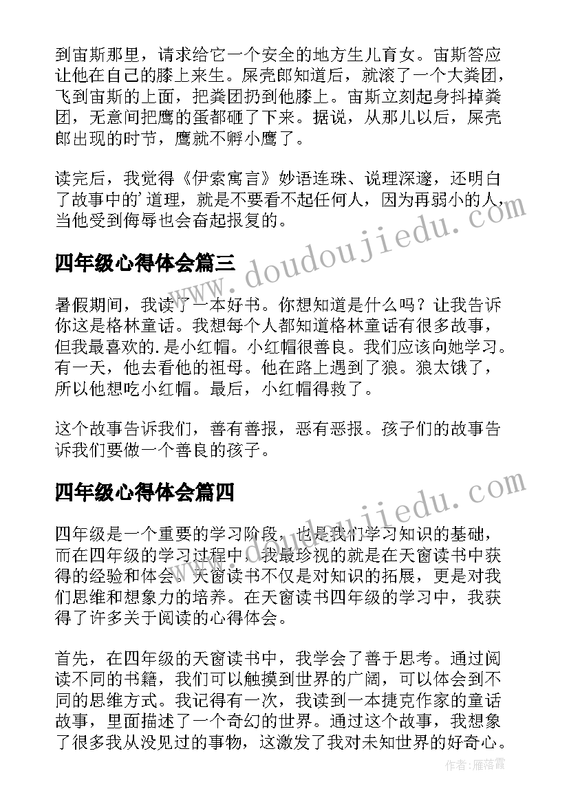 2023年四年级心得体会(实用14篇)