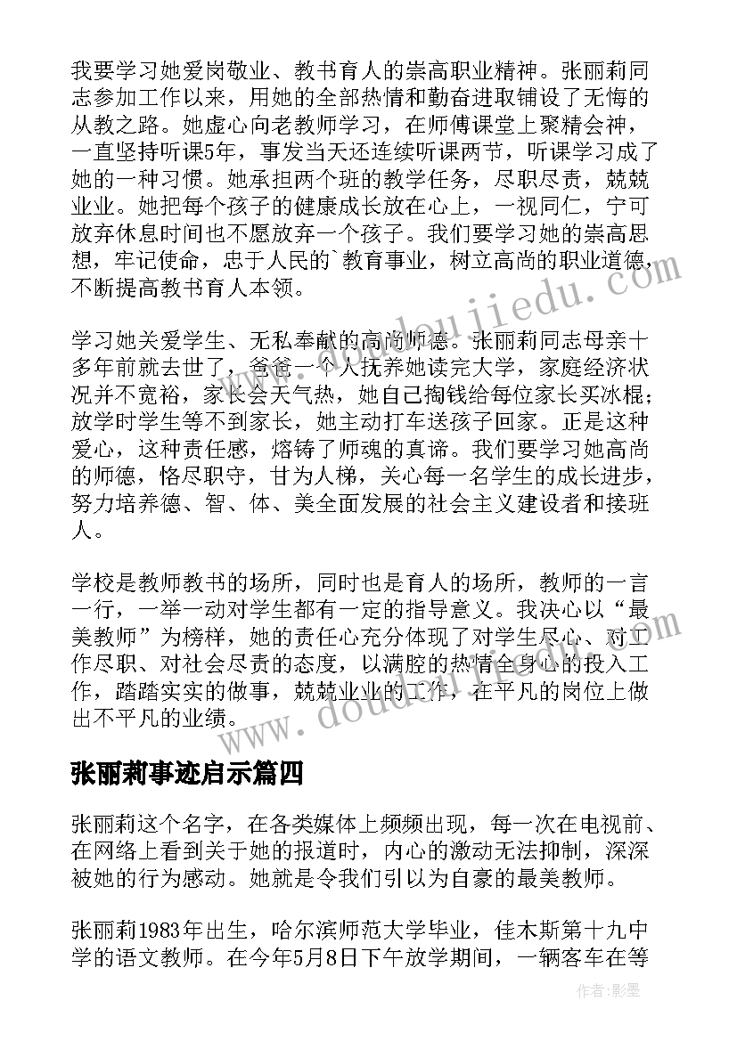 最新张丽莉事迹启示 学习张丽莉事迹心得体会(通用17篇)