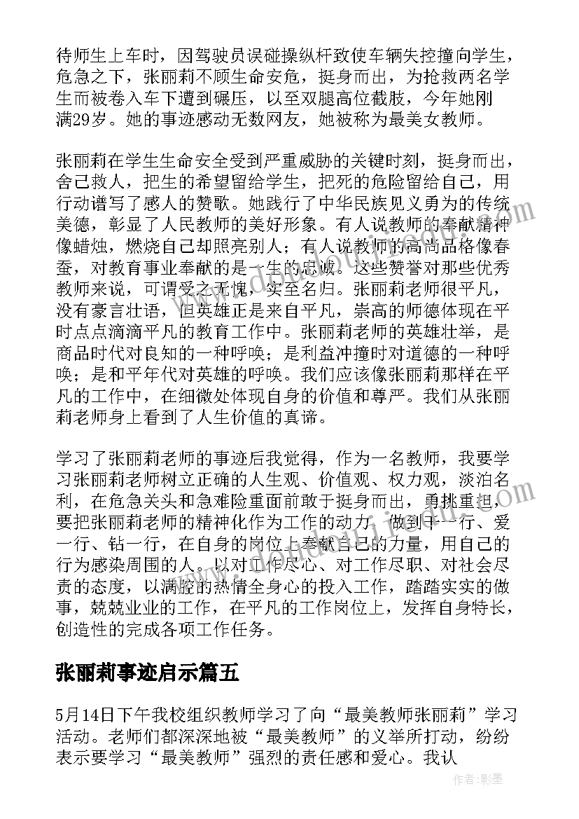 最新张丽莉事迹启示 学习张丽莉事迹心得体会(通用17篇)