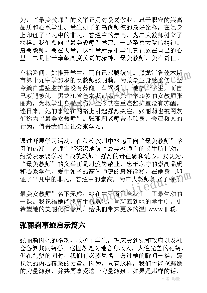 最新张丽莉事迹启示 学习张丽莉事迹心得体会(通用17篇)