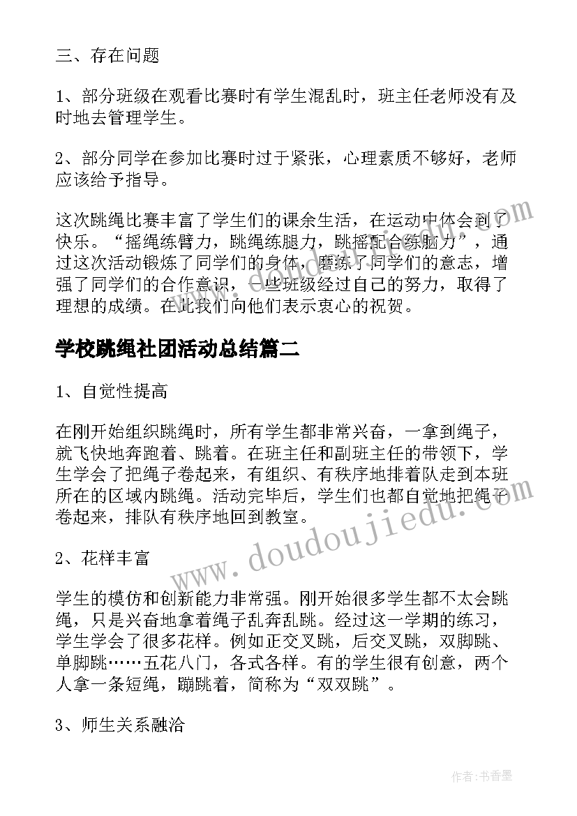 2023年学校跳绳社团活动总结(实用8篇)